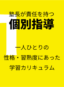 塾長が責任を持つ個別指導