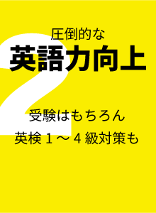 圧倒的な英語力向上