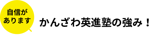 自信があります かんざわ英進塾の強み!